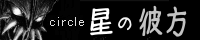 サークル星の彼方のバナー