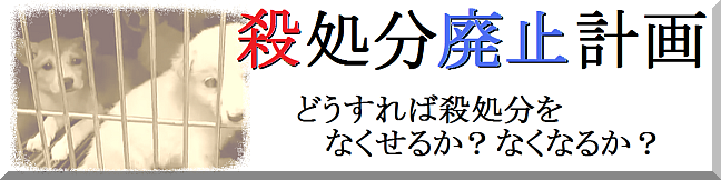 殺処分廃止計画